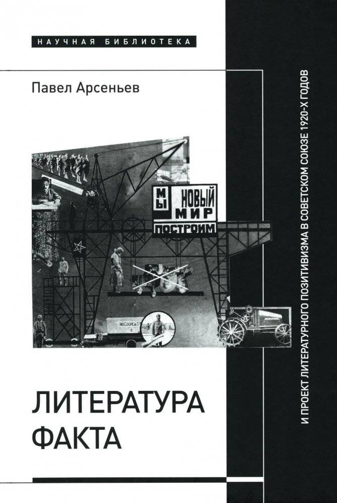 Литература факта и проект литературного позитивизма в Советском Союзе 1920-х годов | Fact Literature and the Project of Literary Positivism in the Soviet Union of the 1920s