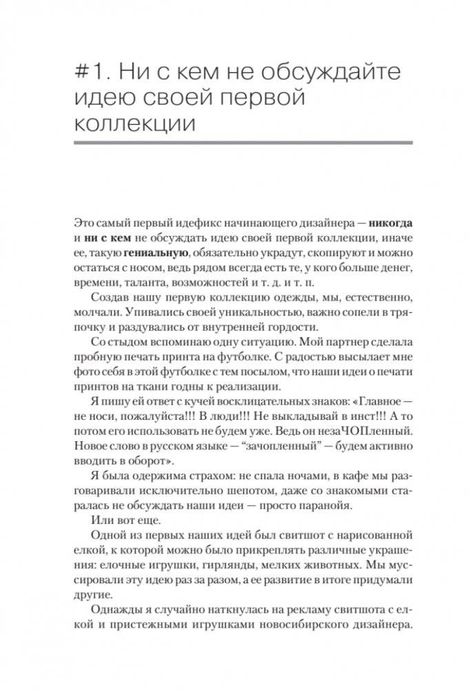 Ножницы: как угробить дизайнерский бизнес. 43 вредных совета фото книги 7
