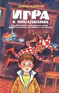 Игра в послушание, или Невероятные приключения Пети Огонькова на Земле и на Марсе | The Obedience Game, or The Incredible Adventures of Petya Ogonkov on Earth and Mars