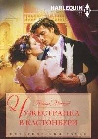 Чужестранка в Кастонбери | The Stranger in Castonbury