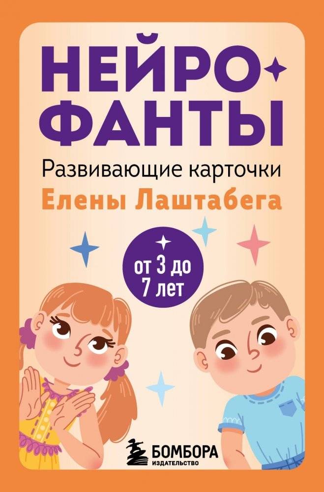 Нейрофанты. Развивающие карточки Елены Лаштабега | Neurophant: Developmental Cards by Elena Lashtabega