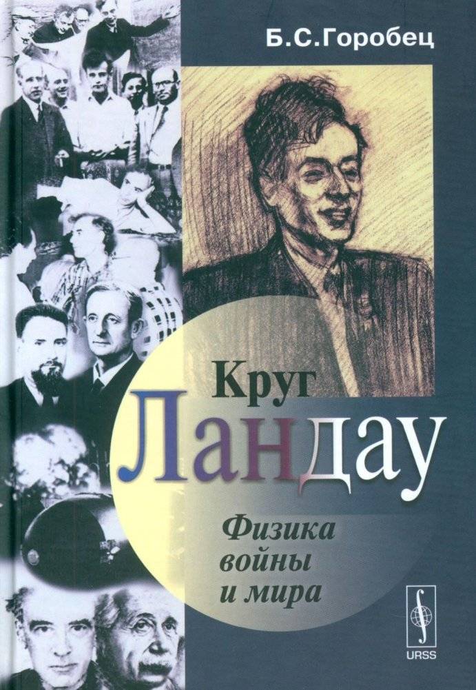 Круг Ландау: Физика войны и мира | Landau's Circle: The Physics of War and Peace