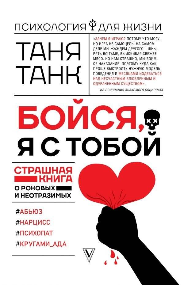 Бойся, я с тобой. Страшная книга о роковых и неотразимых | Fear Me, I'm With You: A Terrifying Book About Fateful and Irresistible People