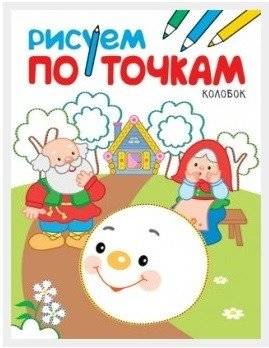 Рисуем по точкам. Колобок | Dot-to-Dot: Kolobok