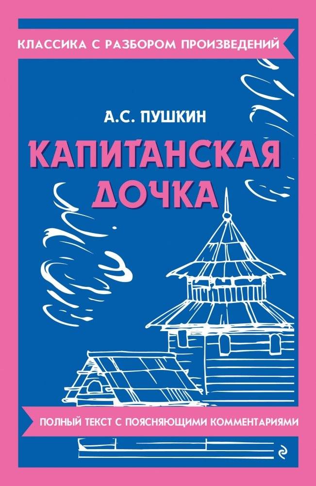 Капитанская дочка | Kapitanskaia dochka