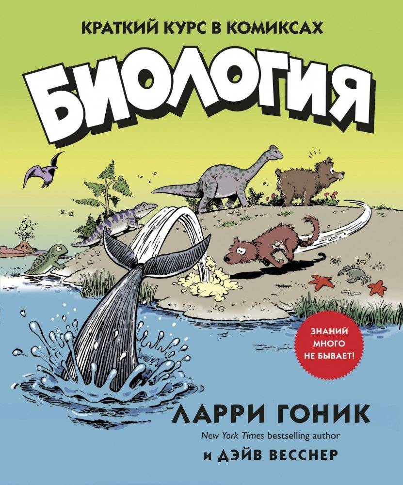 Биология. Краткий курс в комиксах | The Cartoon Guide to Biology