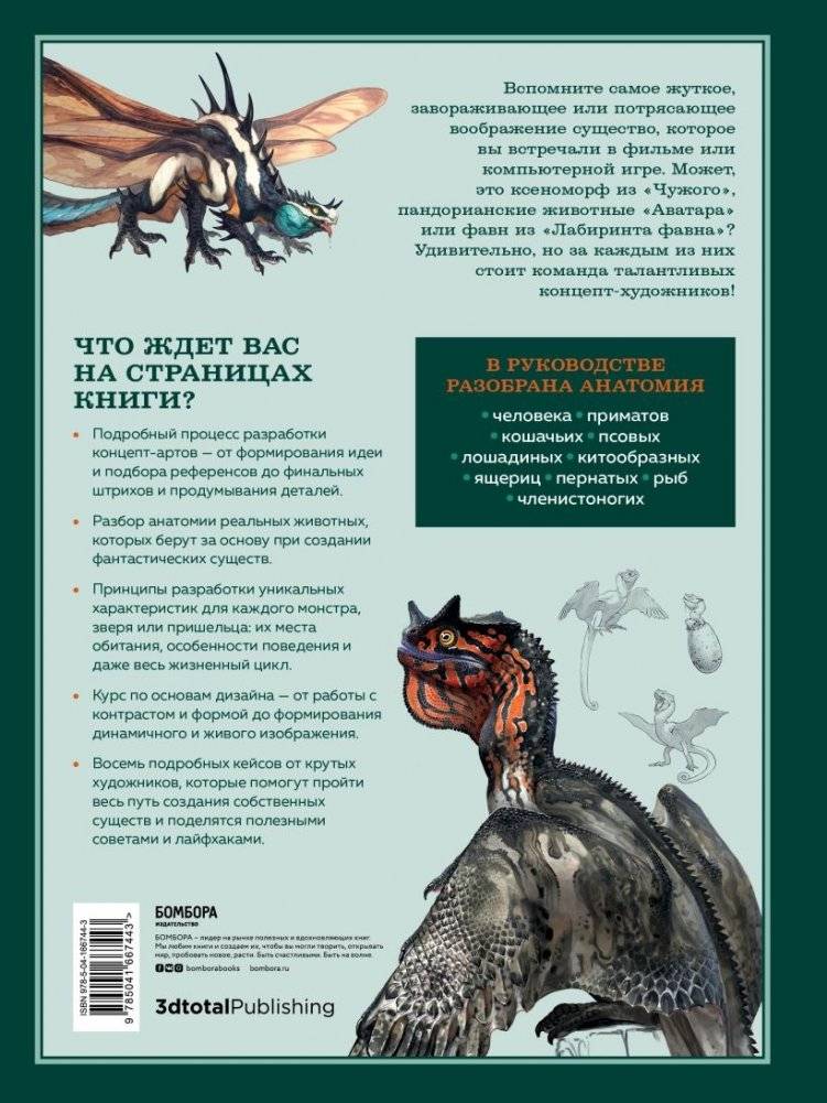 Создание фантастических существ. Полный курс: от разработки концепта до готового персонажа фото книги 2