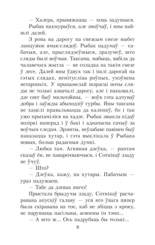 Сотнiкаў. У тумане. Аповесці фото книги 8