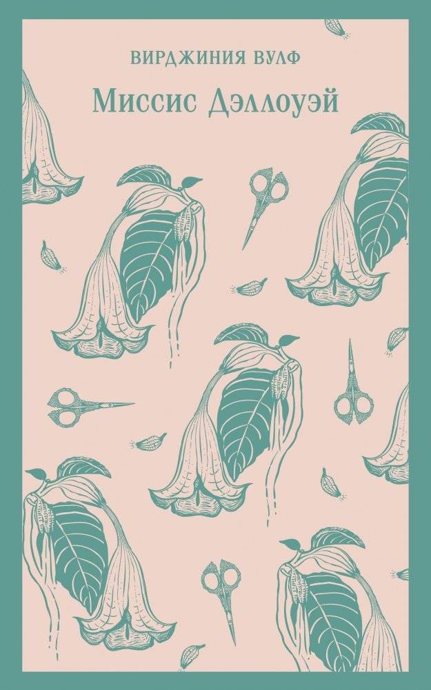 Миссис Дэллоуэй | Mrs. Dalloway