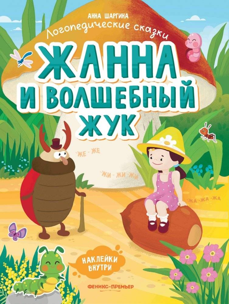 Жанна и волшебный жук. Книжка с наклейками | Zhanna and the Magic Beetle. Sticker Book