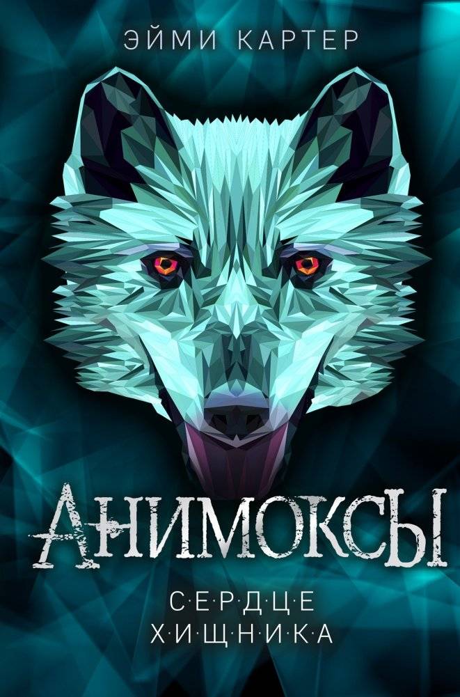 Сердце Хищника (#1) | Heart of the Predator (#1)