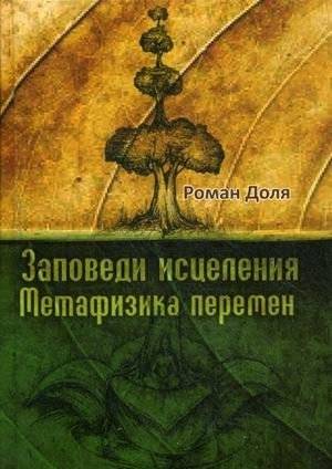 Заповеди исцеления. Метафизика перемен | Commandments of Healing: Metaphysics of Change