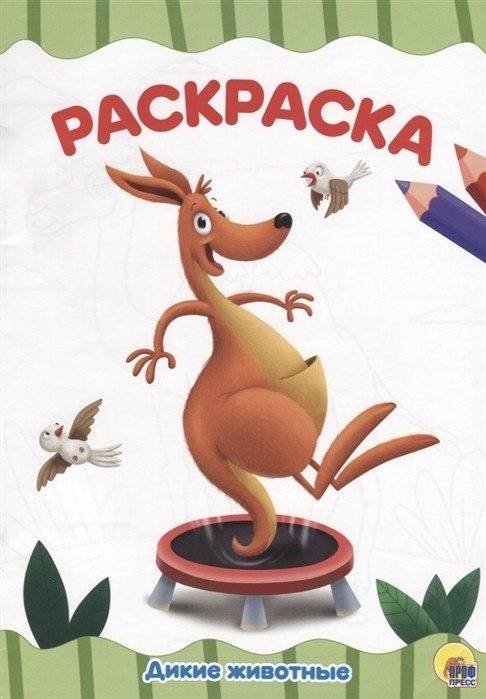 Дикие животные. Раскраска | Wild Animals Coloring Book