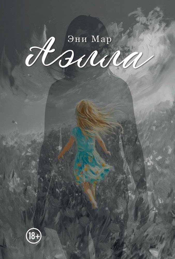 Аэлла | Aella