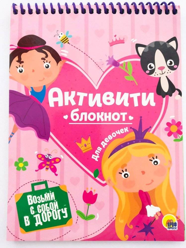 Активити-блокнот для девочек | Activity Notebook for Girls
