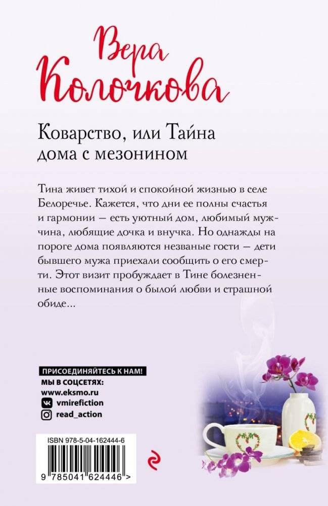 Коварство, или Тайна дома с мезонином фото книги 2