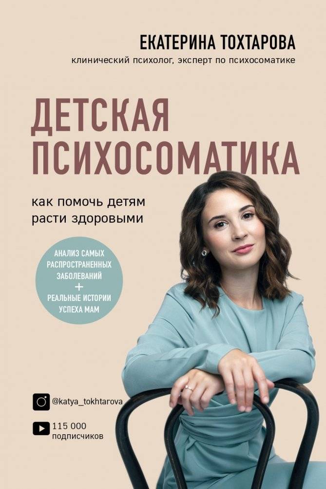 Детская психосоматика. Как помочь детям расти здоровыми | Child Psychosomatics: Helping Children Grow Healthy