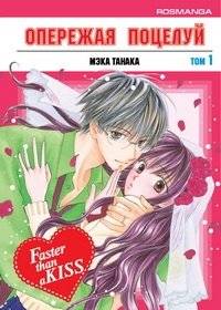 Опережая поцелуй. Том 1 | Faster Than a Kiss, Vol. 1