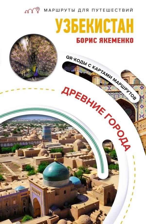 Узбекистан. Древние города. Маршруты для путешествий | Uzbekistan: Ancient Cities Travel Routes