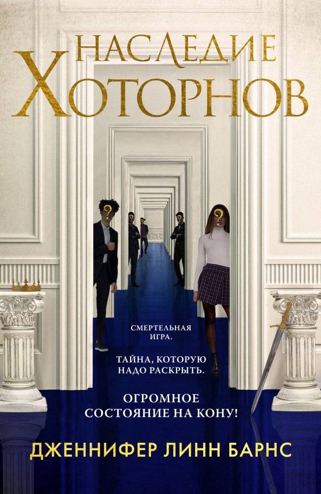 Наследие Хоторнов | The Hawthorne Legacy