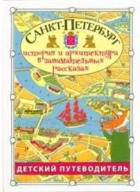 Санкт-Петербург. Детский путеводитель | Saint Petersburg. Children's Guide