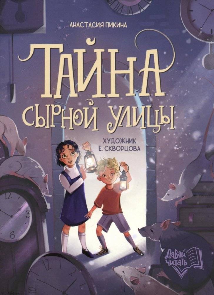 Тайна Сырной улицы | The Secret of Cheese Street