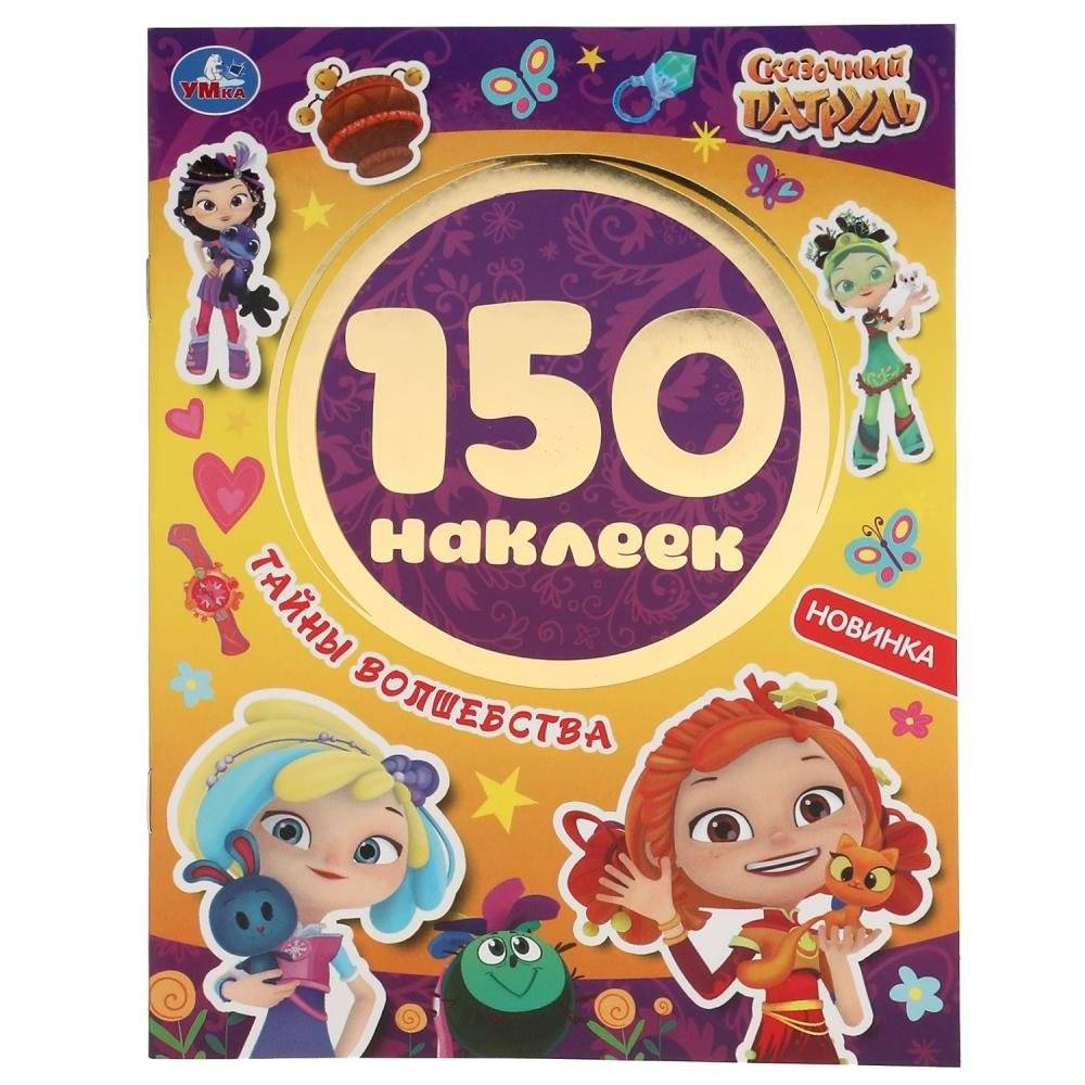 Тайны волшебства. Сказочный патруль. Альбом 150 наклеек | Mysteries of Magic. Fairytale Patrol. Album with 150 stickers
