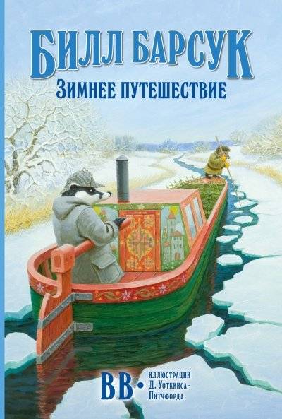 Билл Барсук. Зимнее путешествие | Bill the Badger: Winter Journey