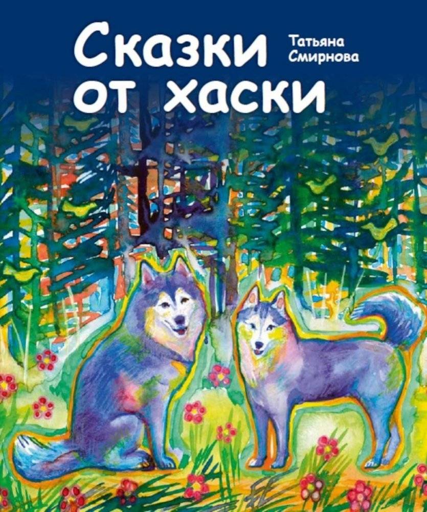 Сказки от хаски | Husky Tales