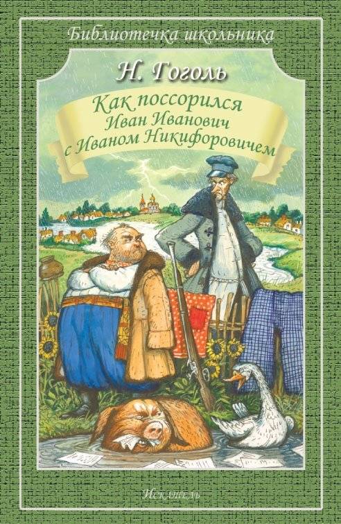 Как поссорился Иван Иванович с Иваном Никифоровичем | How Ivan Ivanovich Quarreled with Ivan Nikiforovich