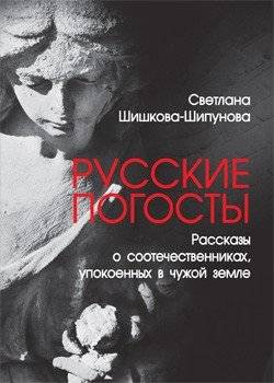 Русские погосты. Рассказы о соотечественниках, упокоенных в чужой земле | Russkie pogosty. Rasskazy o sootechestvennikakh, upokoennykh v chuzhoi zemle