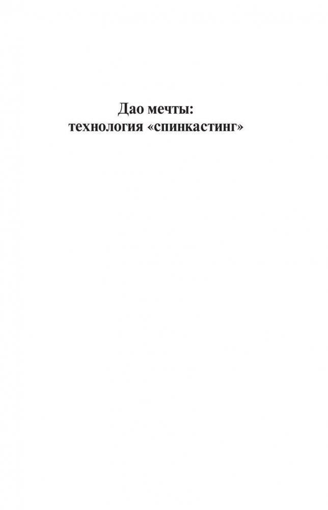 Дао мечты: технология спинкастинг фото книги 2