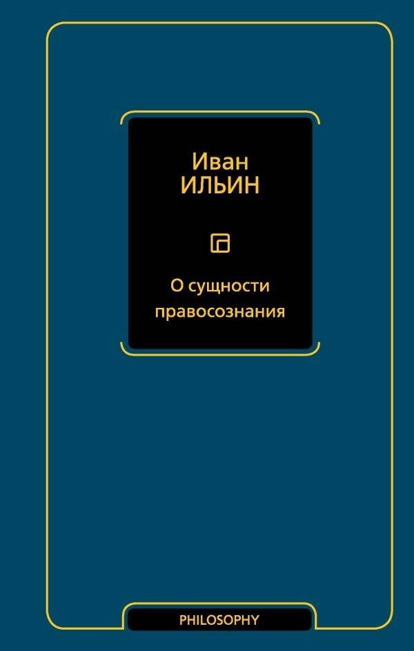 О сущности правосознания | On the Essence of Legal Consciousness