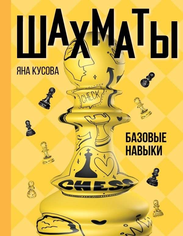 Шахматы. Базовые навыки | Chess: Basic Skills