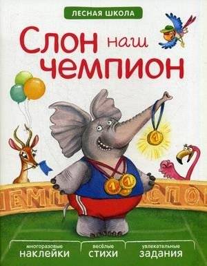 Слон наш чемпион. Многоразовые наклейки, веселые стихи, увлекательные задания | Our Champion Elephant: Reusable Stickers, Fun Poems, Engaging Activities