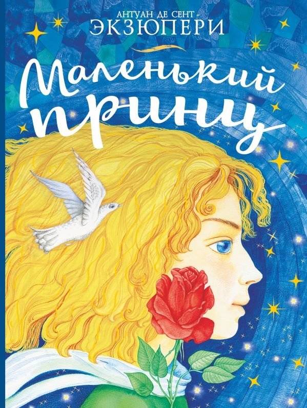 Маленький принц | The Little Prince