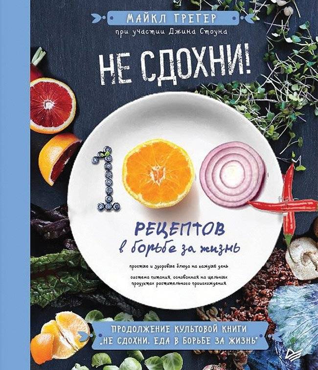 Не сдохни! 100+ рецептов в борьбе за жизнь | Ne sdokhni! 100+ retseptov v bor'be za zhizn'