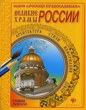 Великие храмы России. Раскраска | Great Temples of Russia Coloring Book