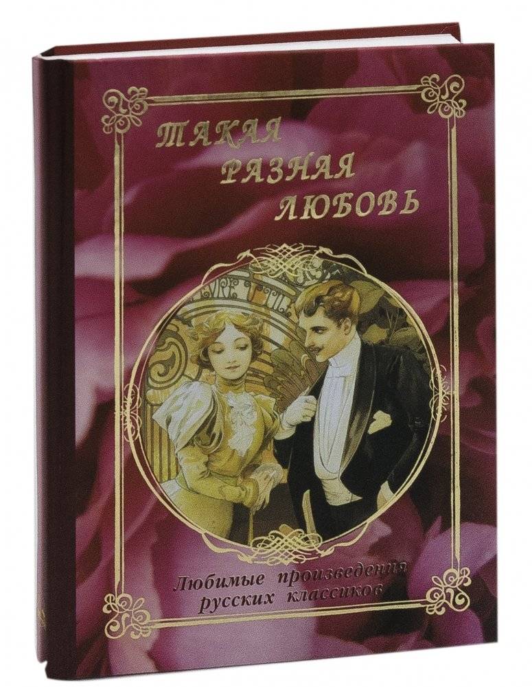 Такая разная любовь: любимые произведения русских классиков | Takaia raznaia liubov': liubimye proizvedeniia russkikh klassikov