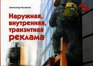 Наружная, внутренняя, транзитная реклама. Практическое пособие