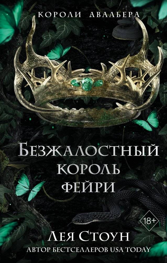 Безжалостный король фейри | The Ruthless Faerie King