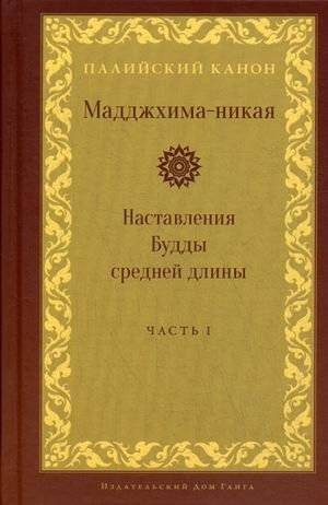 Мадджхима-никая. Наставления Будды средней длины. Часть 1 | Maddzhkhima-nikaia. Nastavleniia Buddy srednei dliny. Chast' 1