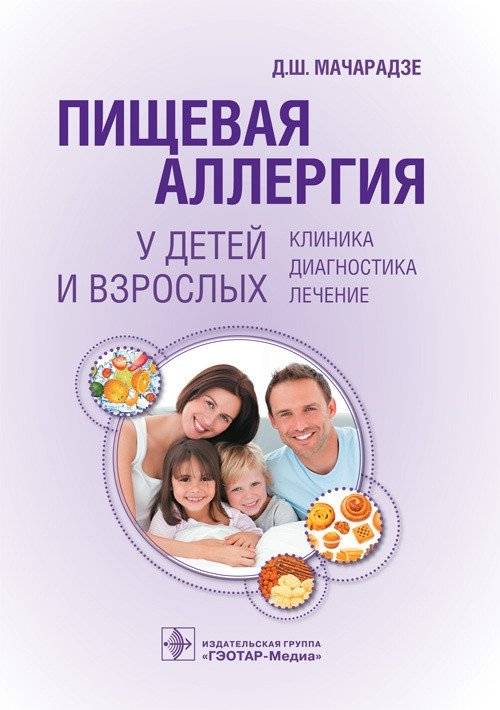 Пищевая аллергия у детей и взрослых: клиника, диагностика, лечение | Food Allergy in Children and Adults: Clinical Presentation, Diagnosis, Treatment
