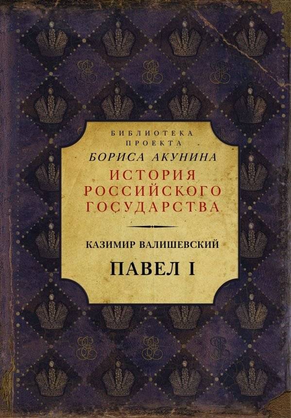 Павел I | Paul I