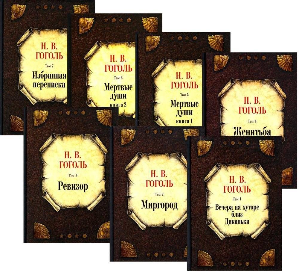 Гоголь Н.В. Собрание сочинений. В 7 томах. Комплект | N.V. Gogol Collected Works, 7-Volume Set