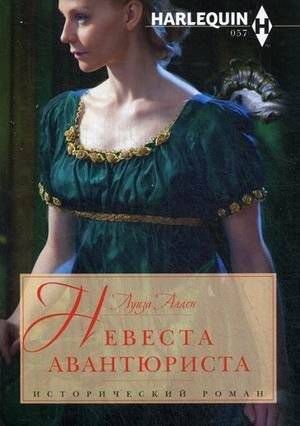 Невеста авантюриста | The Adventurer's Bride