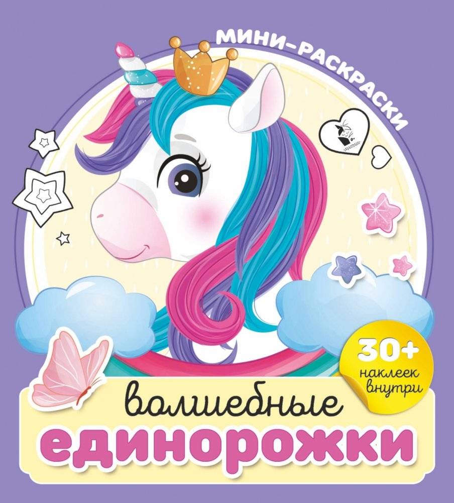 Волшебные единорожки | Magical Unicorns