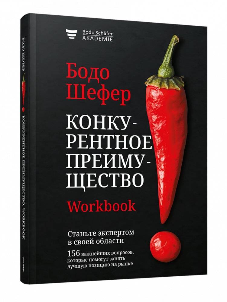 Конкурентное преимущество. Workbook | The Competitive Advantage. Workbook