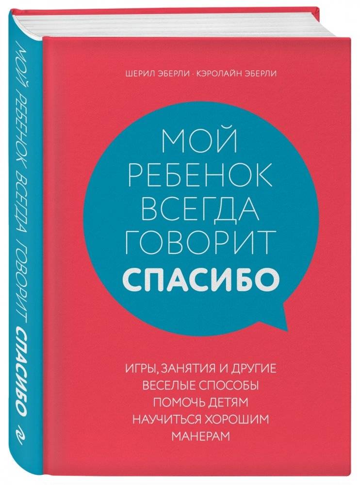 Мой ребенок всегда говорит "спасибо". Игры, занятия и другие веселые способы помочь детям научиться хорошим манерам фото книги 2