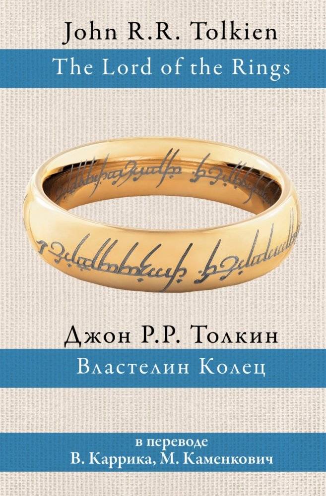 Властелин колец | The Lord of the Rings